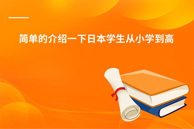 简单的介绍一下日本学生从小学到高中所学科目及内容（日本学校的课程安排制度。中学）
