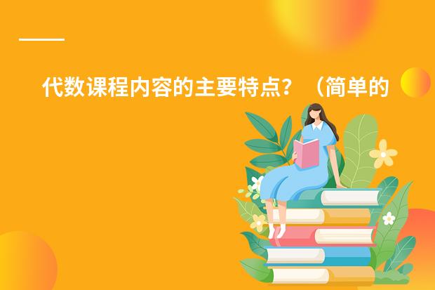 代数课程内容的主要特点？（简单的介绍一下日本学生从小学到高中所学科目及内容）