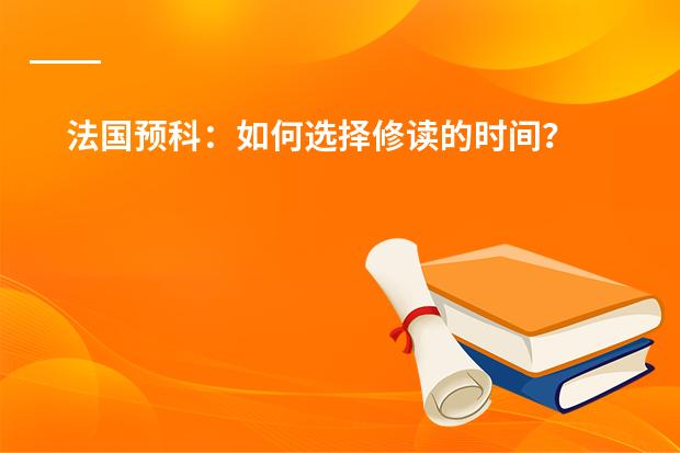 法国预科：如何选择修读的时间？