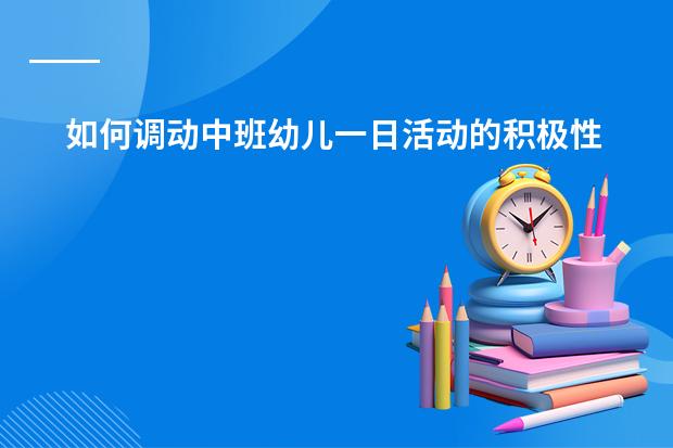如何调动中班幼儿一日活动的积极性