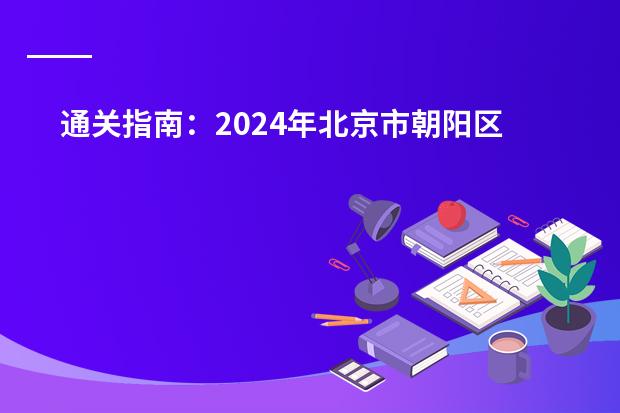 通关指南：2024年北京市朝阳区赫德学校秋季招生要求