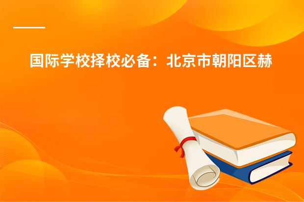 国际学校择校必备：北京市朝阳区赫德学校Q&A，3A级评级揭晓！