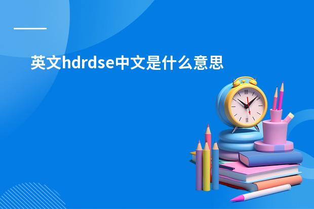 英文hdrdse中文是什么意思