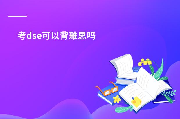 考dse可以背雅思吗