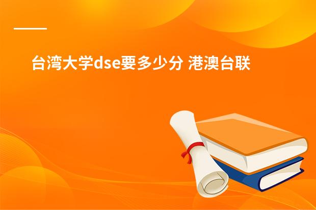 台湾大学dse要多少分 港澳台联考和dse的区别