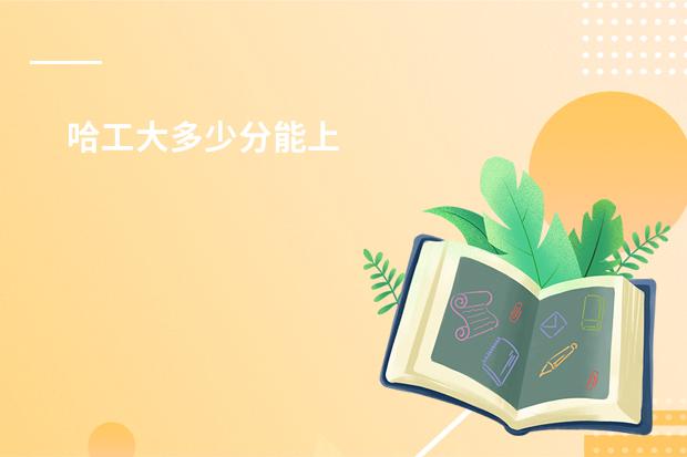 哈工大多少分能上
