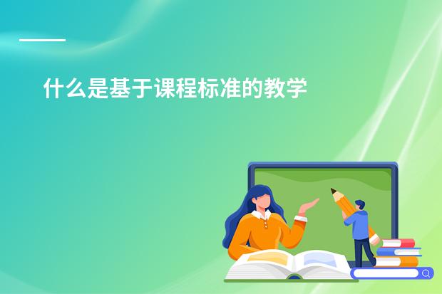 什么是基于课程标准的教学