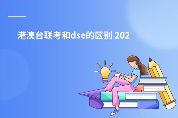 港澳台联考和dse的区别 2023年香港dse考试时间