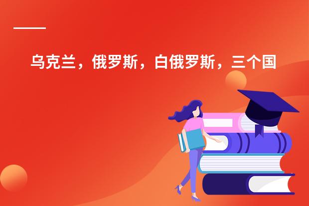 乌克兰，俄罗斯，白俄罗斯，三个国家那个留学好，费用大概多少