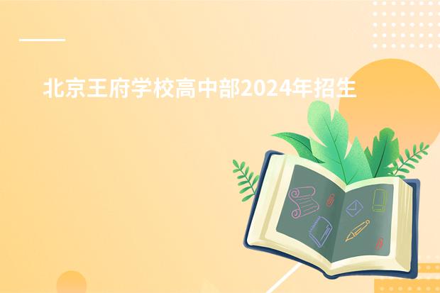 北京王府学校高中部2024年招生简章