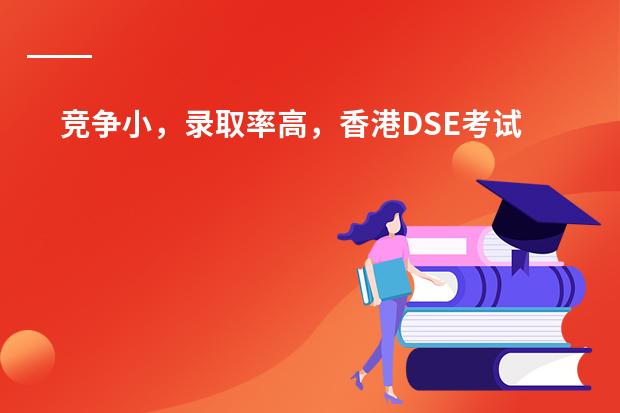 竞争小，录取率高，香港DSE考试会比高考更难吗？
