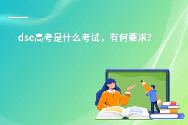 dse高考是什么考试，有何要求？