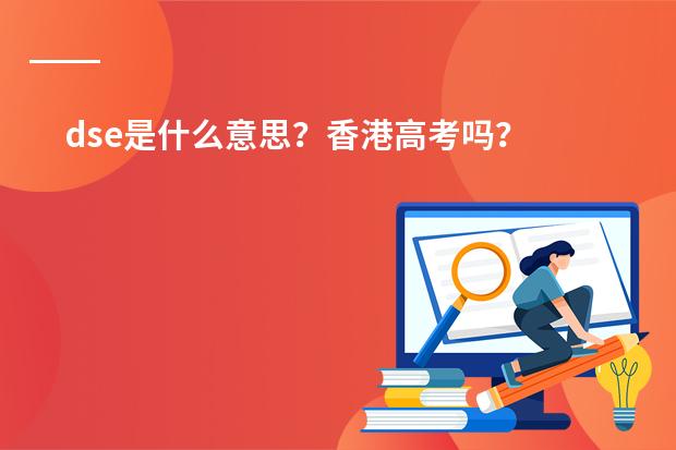 dse是什么意思？香港高考吗？