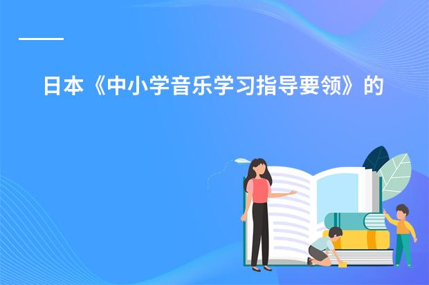 日本《中小学音乐学习指导要领》的制定背景及意义（日本教育制度）