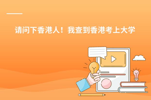 请问下香港人！我查到香港考上大学的比率为17%，真的这麼低吗。这么说在香港考大学不是很难吗！