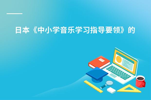 日本《中小学音乐学习指导要领》的制定背景及意义 日本教育制度