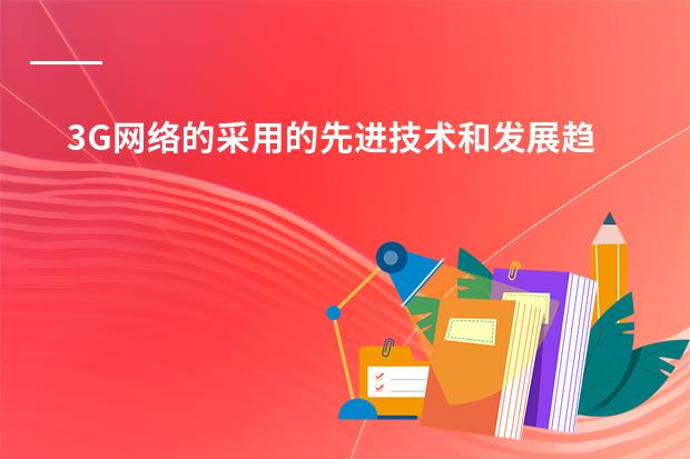 3G网络的采用的先进技术和发展趋势（日本学校的课程安排制度。中学）