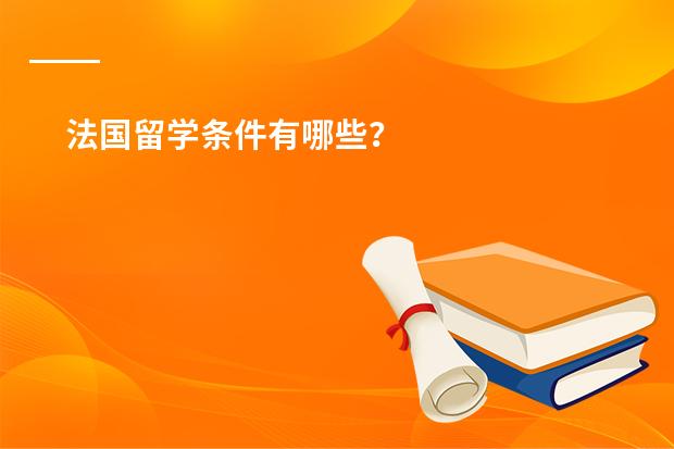 法国留学条件有哪些？