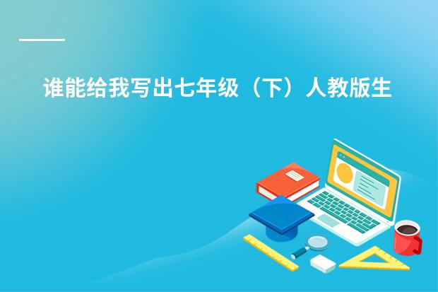 谁能给我写出七年级(下)人教版生物第一章的知识结构框架 义务教育标准实验教科书七年级下的所有英语单词