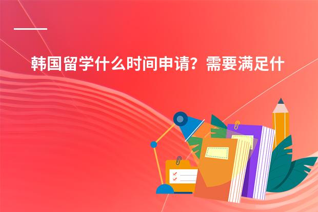 韩国留学什么时间申请？需要满足什么条件？