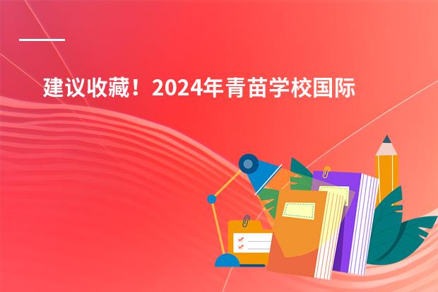 建议收藏！2024年青苗学校国际高中录取分数预测