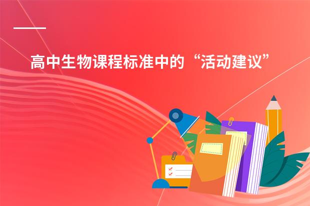 高中生物课程标准中的“活动建议”是不是都是实验?为什么?到底什么算实验?