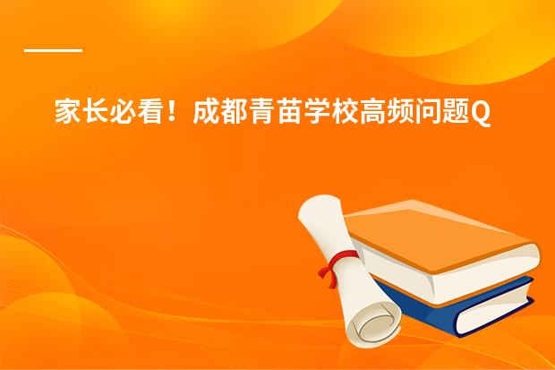 家长必看！成都青苗学校高频问题Q&A