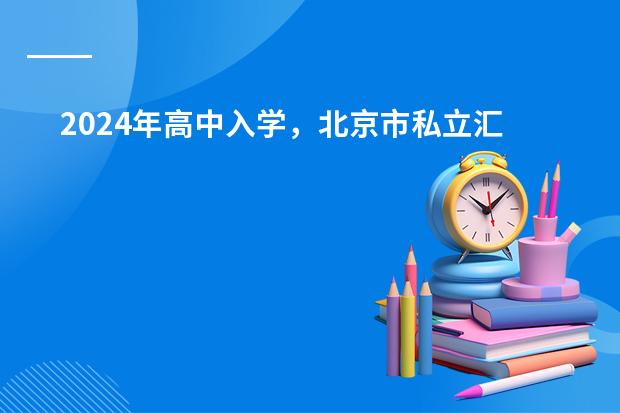 2024年高中入学，北京市私立汇佳学校有哪些新变化？