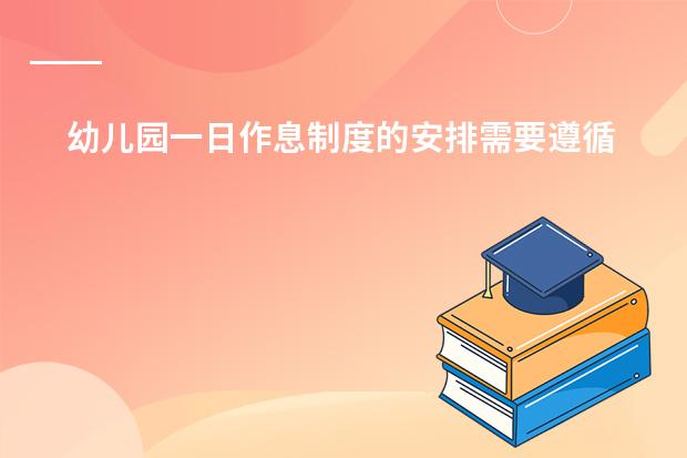幼儿园一日作息制度的安排需要遵循哪些原则?