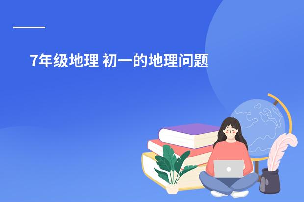 7年级地理 初一的地理问题
