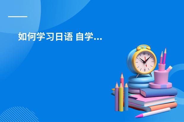 如何学习日语 自学...