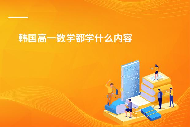 韩国高一数学都学什么内容