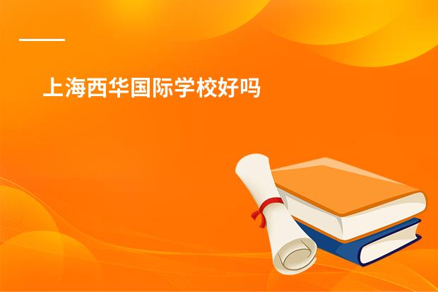 上海西华国际学校好吗