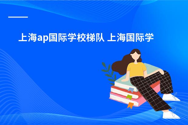 上海ap国际学校梯队 上海国际学校最新梯队排名 ?