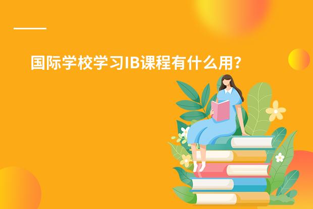 国际学校学习IB课程有什么用?
