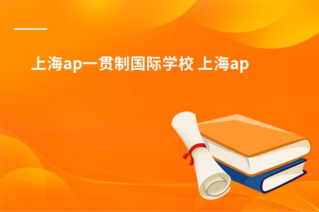 上海ap一贯制国际学校 上海ap国际学校排名知乎