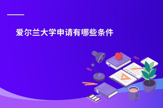 爱尔兰大学申请有哪些条件