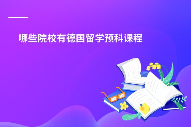 哪些院校有德国留学预科课程