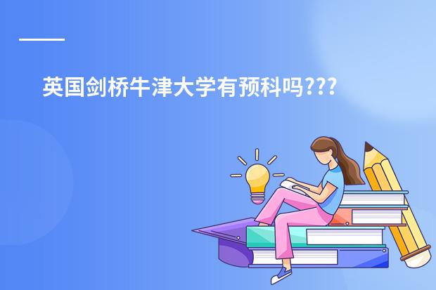 英国剑桥牛津大学有预科吗???
