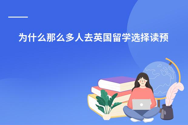 为什么那么多人去英国留学选择读预科?