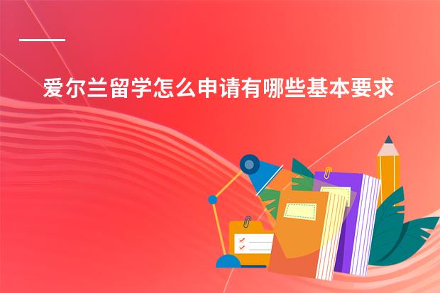 爱尔兰留学怎么申请有哪些基本要求