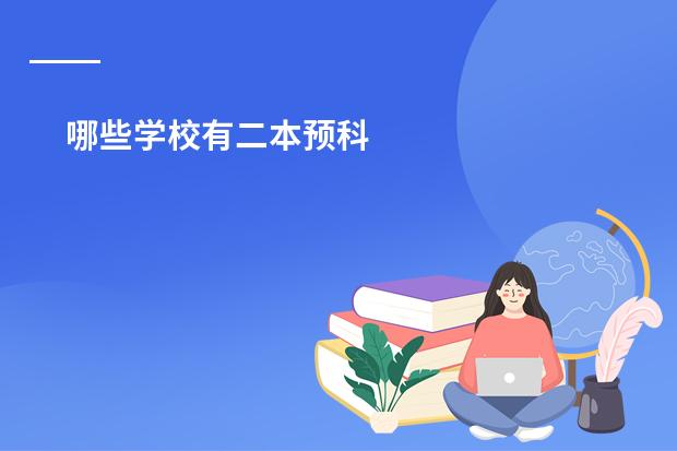 哪些学校有二本预科