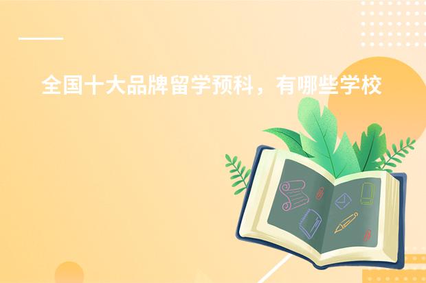 全国十大品牌留学预科,有哪些学校啊?是真的有这么评过吗?