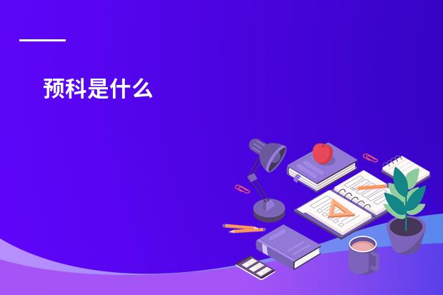 预科是什么