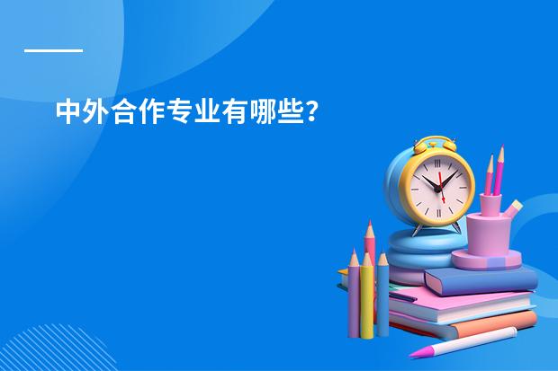 中外合作专业有哪些？