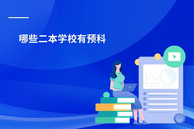 哪些二本学校有预科