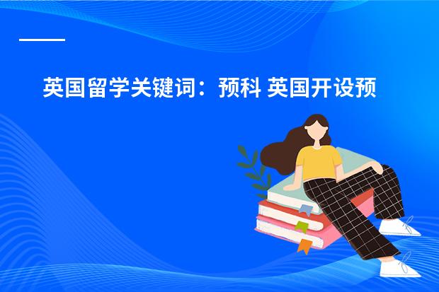 英国留学关键词：预科 英国开设预科课程的大学一览