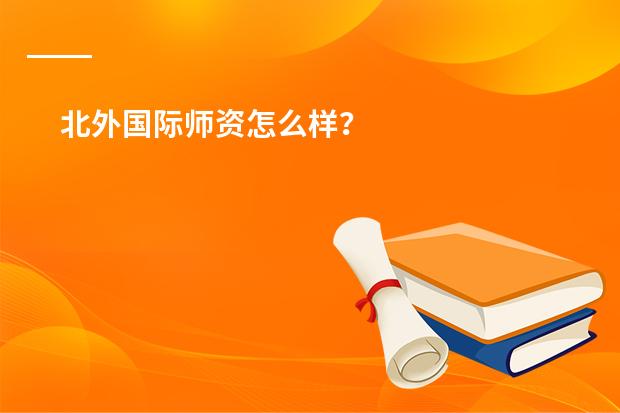 北外国际师资怎么样？