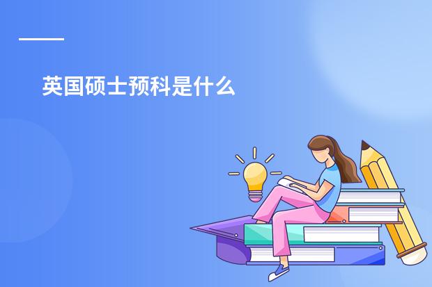 英国硕士预科是什么