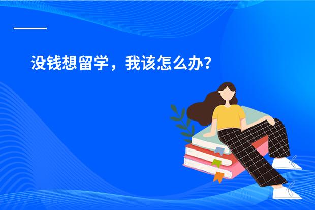 没钱想留学，我该怎么办？